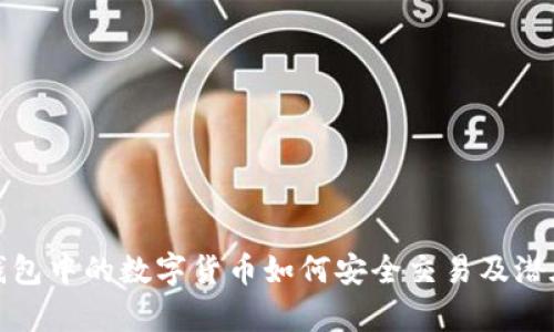  t p钱包中的数字货币如何安全交易及潜在风险