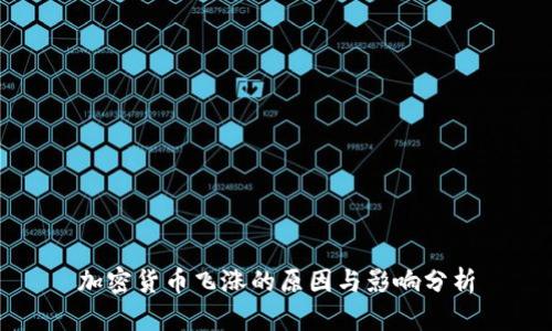 加密货币飞涨的原因与影响分析
