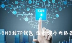 提取BNB到TP钱包：选择哪个