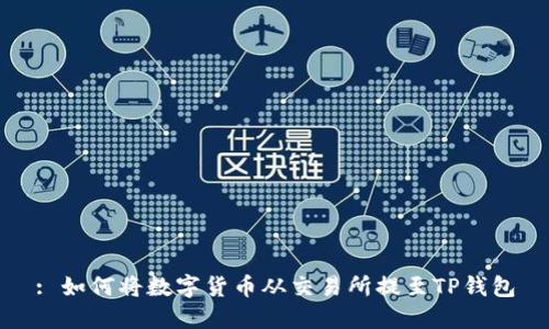 : 如何将数字货币从交易所提至TP钱包