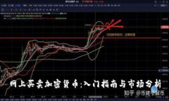 网上买卖加密货币：入门