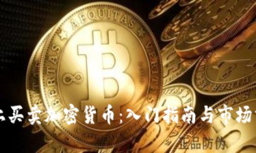 网上买卖加密货币：入门指南与市场分析