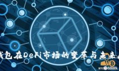 TP钱包在DeFi市场的变革与