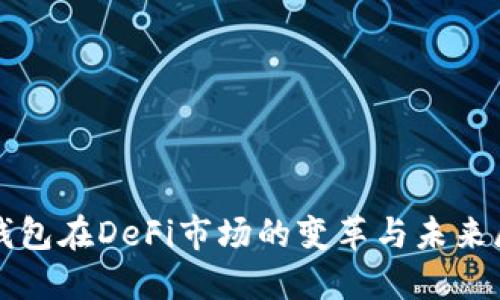 TP钱包在DeFi市场的变革与未来展望