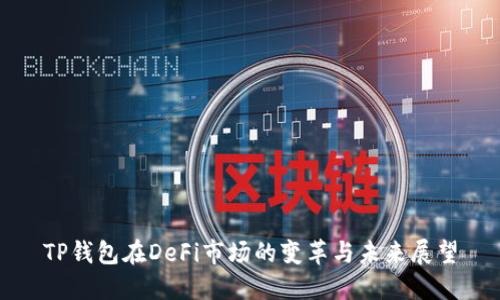TP钱包在DeFi市场的变革与未来展望