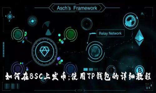 如何在BSC上发币：使用TP钱包的详细教程