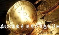 如何在BSC上发币：使用T