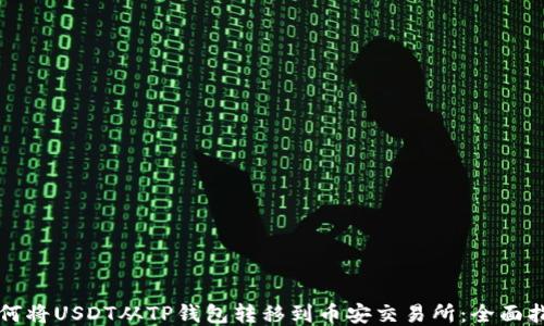 
如何将USDT从TP钱包转移到币安交易所：全面指南