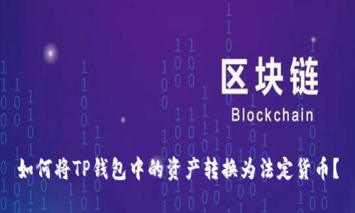 如何将TP钱包中的资产转换为法定货币？