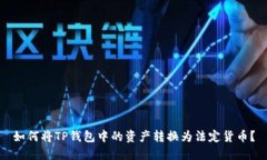 如何将TP钱包中的资产转换