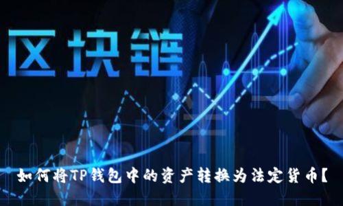 如何将TP钱包中的资产转换为法定货币？
