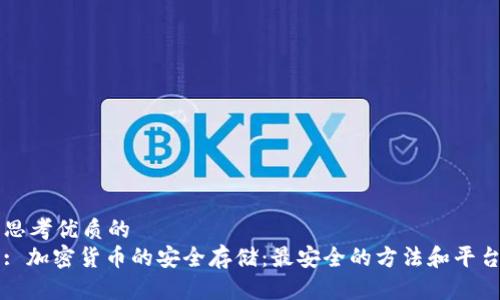 思考优质的  
: 加密货币的安全存储：最安全的方法和平台
