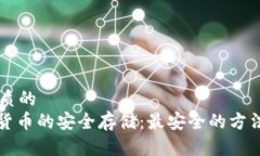 思考优质的  : 加密货币的