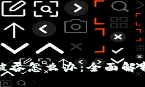 : TP钱包钱被吞怎么办：全面解析与解决方案