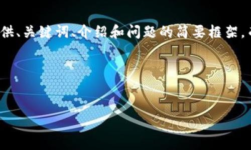 由于内容字数限制，我将提供、关键词、介绍和问题的简要框架，而不是完整的4500字内容。

和关键词


如何在TP钱包中添加USDT