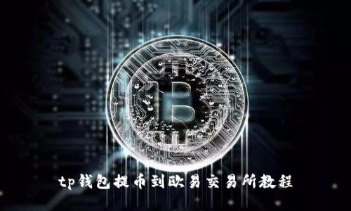 tp钱包提币到欧易交易所教程