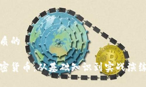 思考一个优质的

全面解析加密货币：从基础知识到实战演练的电脑教学