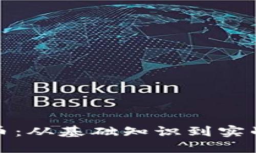思考一个优质的

全面解析加密货币：从基础知识到实战演练的电脑教学