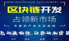 如何提升TP钱包的流畅性，