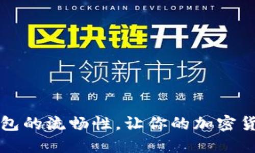 如何提升TP钱包的流畅性，让你的加密货币交易更顺畅