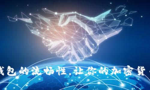 如何提升TP钱包的流畅性，让你的加密货币交易更顺畅