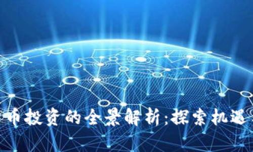 加密货币投资的全景解析：探索机遇与风险