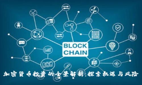 加密货币投资的全景解析：探索机遇与风险