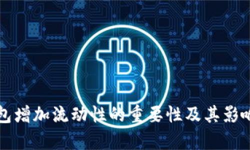 TP钱包增加流动性的重要性及其影响分析