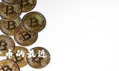 加密货币的最近发展与未
