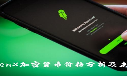 : 2023年TenX加密货币价格分析及未来趋势展望