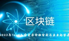 : 2023年TenX加密货币价格分