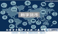 加密货币挖矿全攻略：从