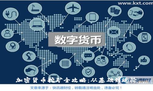 加密货币挖矿全攻略：从基础到进阶