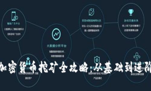 加密货币挖矿全攻略：从基础到进阶