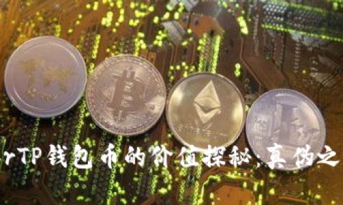 :brTP钱包币的价值探秘：真伪之辩
