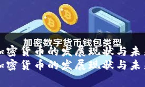 藁城加密货币的发展现状与未来趋势
藁城加密货币的发展现状与未来趋势