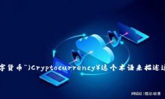 加密货币的简称通常是“