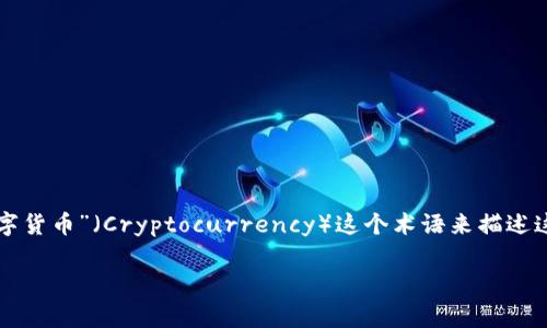 加密货币的简称通常是“加密”或“加密币”，在一些场合下，人们也会使用“数字货币”（Cryptocurrency）这个术语来描述这个概念。具体的加密货币有其独特的缩写，如比特币（BTC）、以太坊（ETH）等。

如果需要更详细的信息或特定的内容，请告诉我！