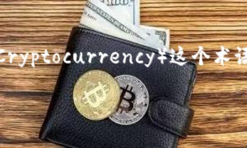 加密货币的简称通常是“加密”或“加密币”，在一些场合下，人们也会使用“数字货币”（Cryptocurrency）这个术语来描述这个概念。具体的加密货币有其独特的缩写，如比特币（BTC）、以太坊（ETH）等。

如果需要更详细的信息或特定的内容，请告诉我！