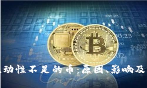TP钱包流动性不足的币：原因、影响及解决方案