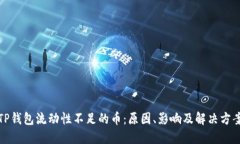 TP钱包流动性不足的币：原