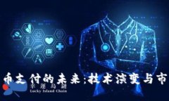 加密货币支付的未来：技