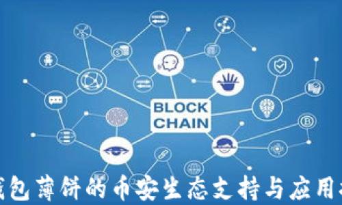 
TP钱包薄饼的币安生态支持与应用探讨