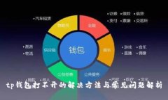 tp钱包打不开的解决方法与