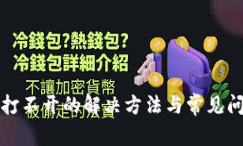 tp钱包打不开的解决方法与常见问题解析