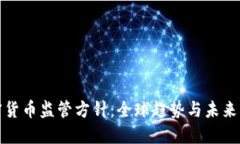 加密货币监管方针：全球