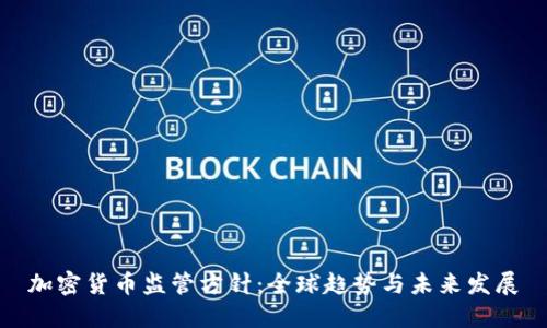 加密货币监管方针：全球趋势与未来发展