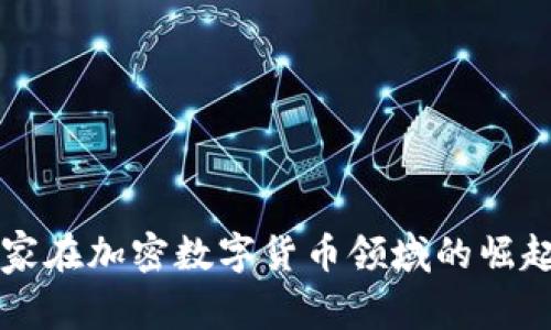 中国玩家在加密数字货币领域的崛起与挑战