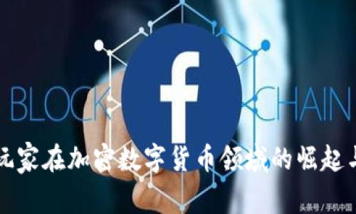中国玩家在加密数字货币领域的崛起与挑战