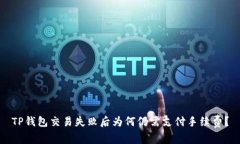 TP钱包交易失败后为何仍需